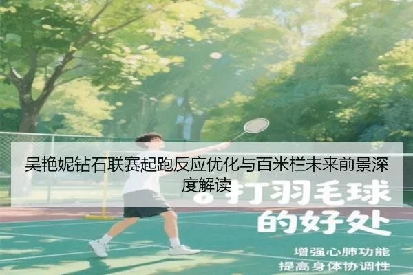 吴艳妮钻石联赛起跑反应优化与百米栏未来前景深度解读